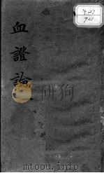 血证论   1894  PDF电子版封面    （清）唐宗海著 