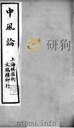 中风论     PDF电子版封面    （清）熊笏辑 