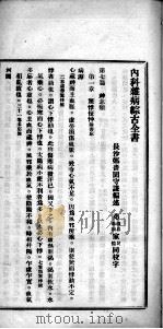 内科杂病综合  卷8     PDF电子版封面    郑守谦著 