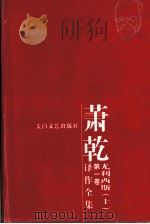 萧乾译作全集  第2卷  尤利西斯  上     PDF电子版封面  7806802444  詹姆斯·乔伊斯著 