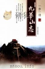 九华山志（ PDF版）