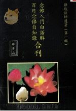 念佛入门白话解  百日念佛自知录合刊  第1辑（1993 PDF版）