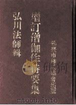 增订僧伽作持要集   1983  PDF电子版封面    弘川法师辑 