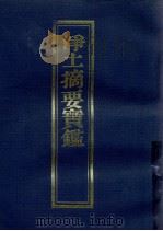 浄土摘要宝鉴   1997  PDF电子版封面    北京八大处灵光寺敬印 