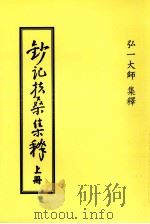 钞记扶桑集释  上（1951 PDF版）