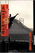 名山、名寺、名塔、名窟  中（1999 PDF版）