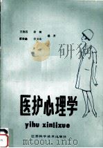 医护心理学   1986  PDF电子版封面  14196·247  王效道，徐斌，蔡雄鑫等编著 