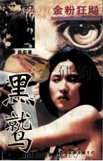 黑鹫（1995 PDF版）