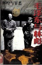 辉煌与罪恶：毛泽东与林彪  下（1998 PDF版）