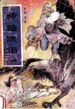 神雕侠侣大结局  2（1993 PDF版）