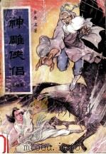 神雕侠侣大结局  2   1993  PDF电子版封面  7303021647  金庸名著 