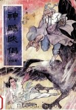 神雕侠侣大结局  4（1993 PDF版）
