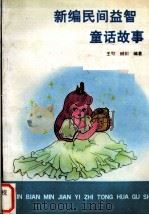 新编民间益智童话故事（1991 PDF版）
