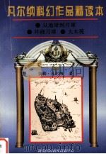 凡尔纳科幻作品精读本  9   1996  PDF电子版封面  7806094288  （法）儒勒·凡尔纳著；汪一凡，钱贯，邓正译 