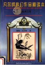 凡尔纳科幻作品精读本  2（1996 PDF版）