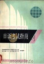 日语考试指南（1994 PDF版）