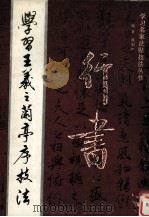 学习王羲之兰亭序技法（1993 PDF版）