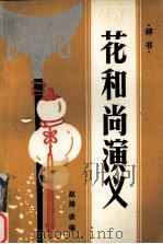 花和尚演义   1995  PDF电子版封面  10158·841  赵博改编 