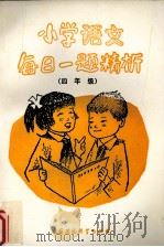 小学语文每日一题精析  四年级（1992 PDF版）