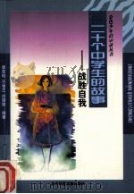 二十个中学生的故事  战胜自我   1998  PDF电子版封面  7303046852  李百珍等编著 