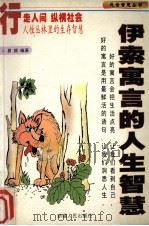 伊索寓言的人生智慧（1997 PDF版）