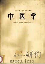 中医学   1986  PDF电子版封面  7086.990  《中医学》编写组 