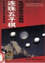 连珠五子棋电视讲座中级教程（1997 PDF版）