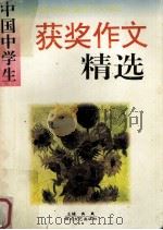 中国中学生获奖作文精选（1995 PDF版）