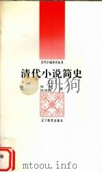 清代小说简史  上（1992 PDF版）