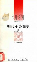 明代小说简史  下（1992 PDF版）