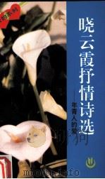 晓云霞抒情诗选：年青人的爱（1993 PDF版）