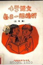 小学语文每日一题精析  五年级（1992 PDF版）