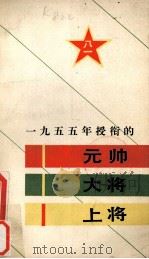 1955年授衔的元帅·大将·上将   1986  PDF电子版封面  3001·2169  王晓钟编 