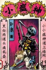 小瘟神  上（1993 PDF版）