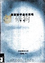 康复医学基本原理   1995  PDF电子版封面    戴红 