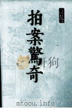 拍案警奇  下   1985.07  PDF电子版封面    (明)凌濛初著 