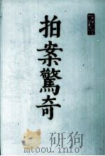 拍案惊奇  上   1985  PDF电子版封面  10186·149  （明）凌濛初著 