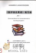 《英护综合英语》练习册  基础1     PDF电子版封面     