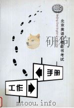 北京英语口语证书考试  工作手册（ PDF版）