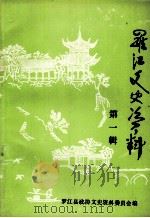 罗江文史资料  第1辑（1997 PDF版）