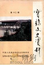 宝鸡文史资料  第12辑   1994  PDF电子版封面    中国人民政治协商会议陕西省宝鸡市委员会文史资料委员 