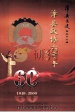 漳县文史  第39辑  漳县政协六十年（ PDF版）