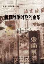金华文史资料  第16辑  抗日战争时期的金华（ PDF版）