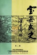 宝安文史  第2辑（1988 PDF版）