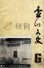 灵川文史  第6期   1992  PDF电子版封面    政协灵川县文史委员会编 