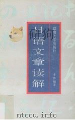 日语文章读解（1992 PDF版）