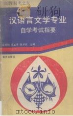汉语言文学专业自学考试指要（1991 PDF版）