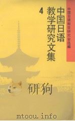 中国日语教学研究文集  4（1992 PDF版）