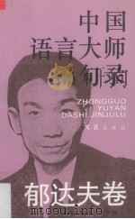 中国语言大师锦句录  郁达夫卷（1994 PDF版）