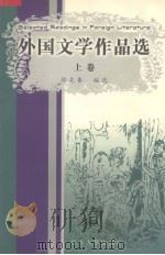 外国文学作品选  上   1999  PDF电子版封面  7309022246  郑克鲁编选 